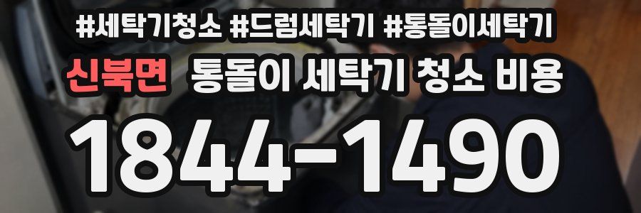 신북면 통돌이 세탁기 청소 비용