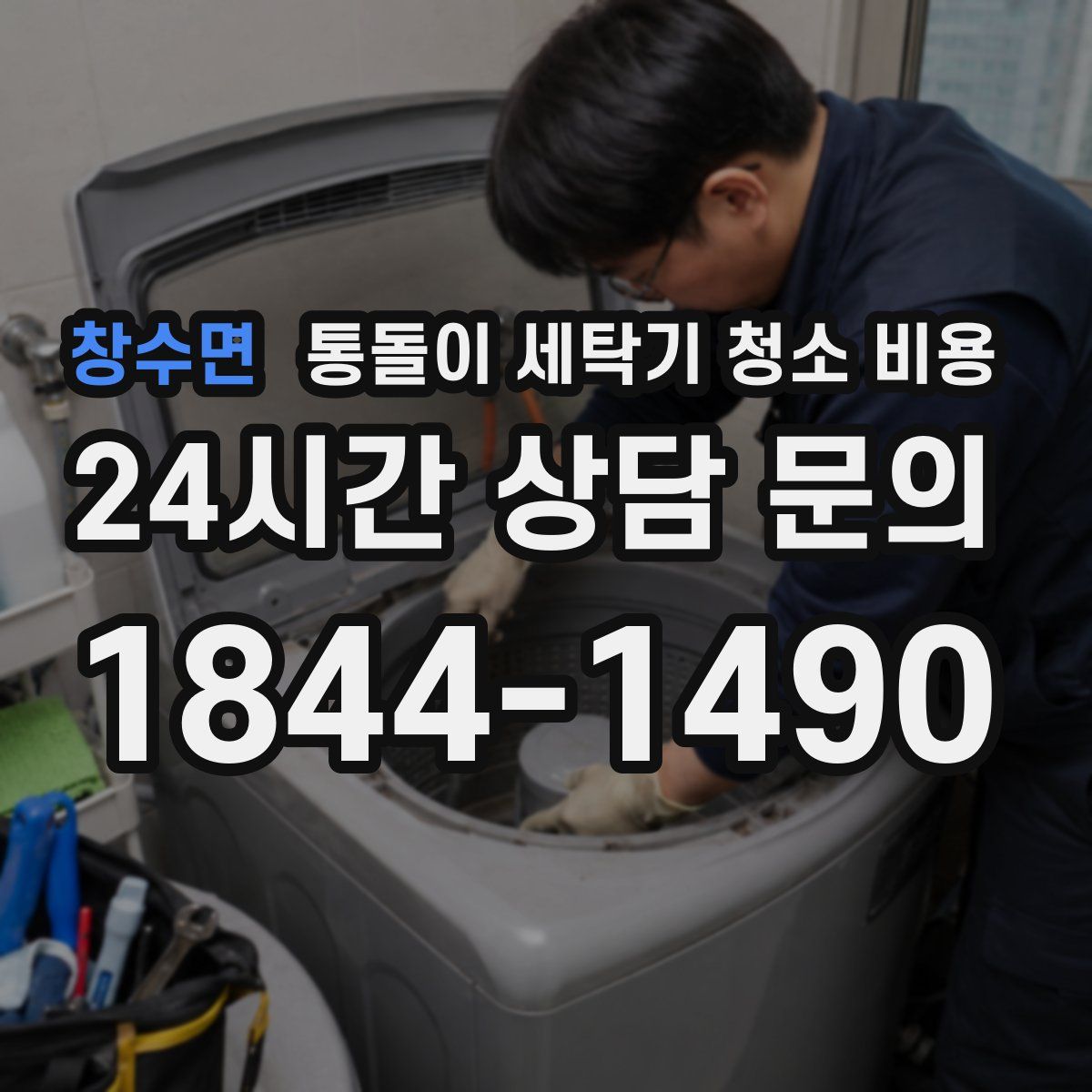 창수면 통돌이 세탁기 청소 비용