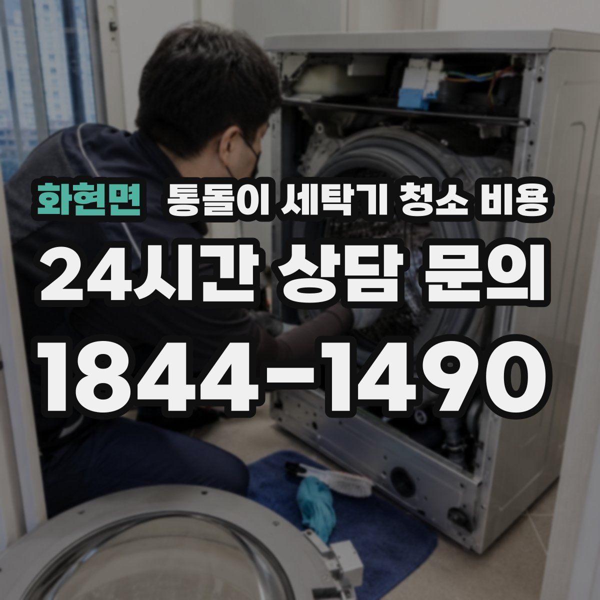 화현면 통돌이 세탁기 청소 비용