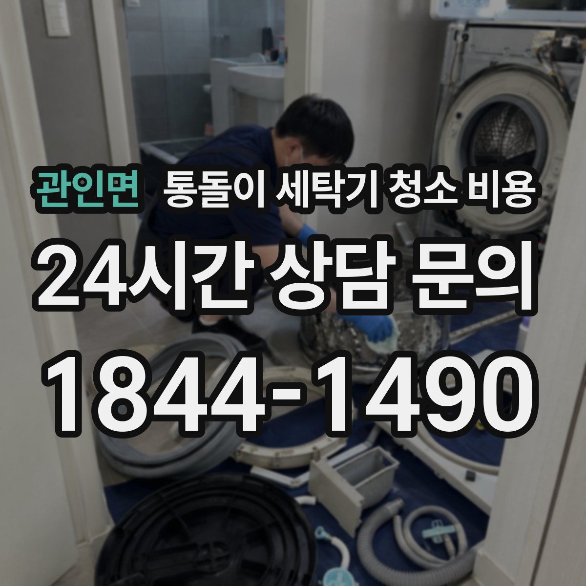관인면 통돌이 세탁기 청소 비용