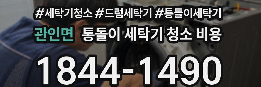 관인면 통돌이 세탁기 청소 비용