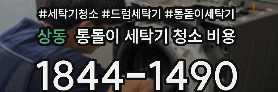 상동 통돌이 세탁기 청소 비용