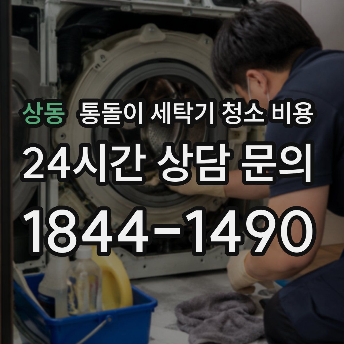 상동 통돌이 세탁기 청소 비용