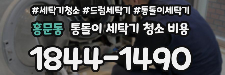 홍문동 통돌이 세탁기 청소 비용