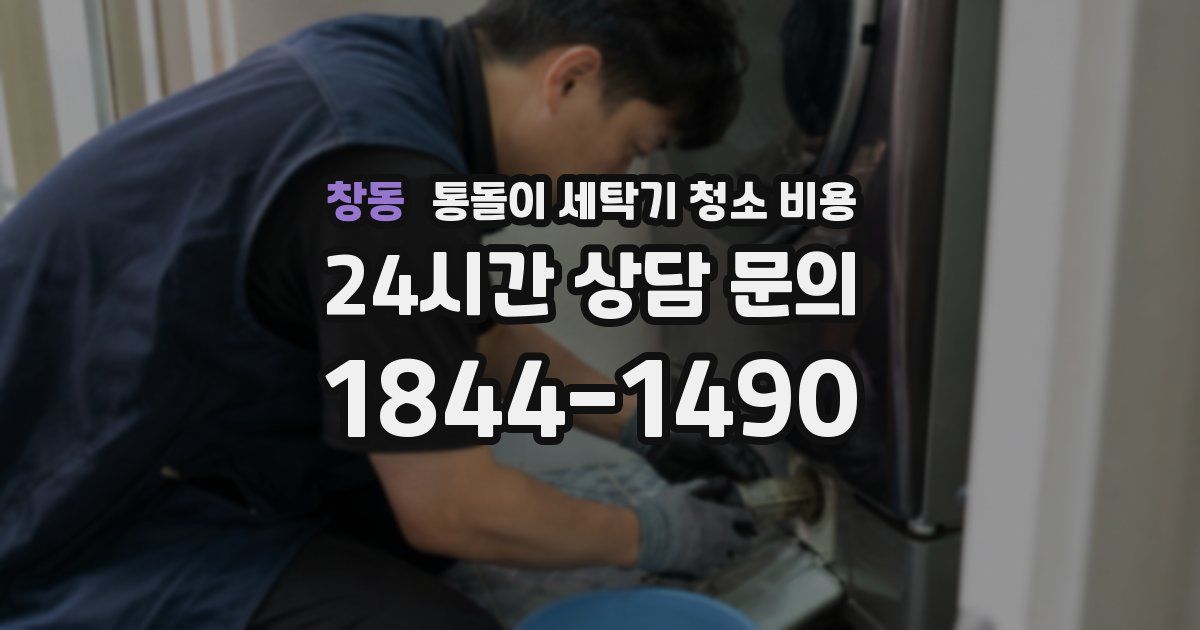 창동 통돌이 세탁기 청소 비용
