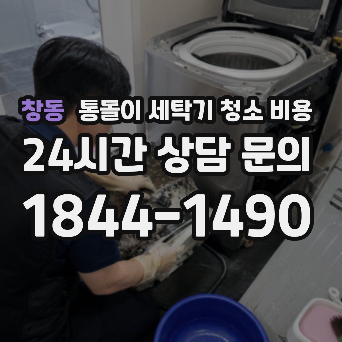창동 통돌이 세탁기 청소 비용