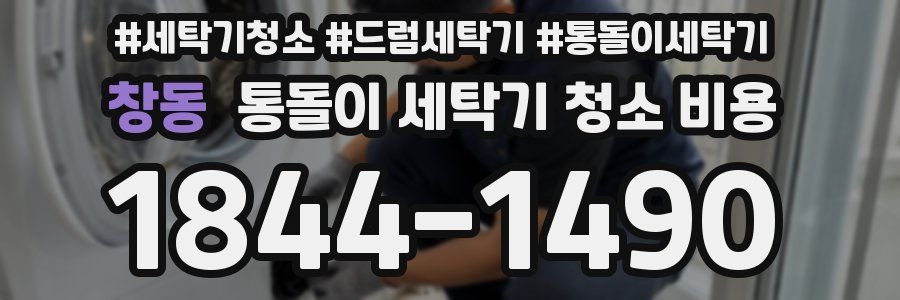창동 통돌이 세탁기 청소 비용