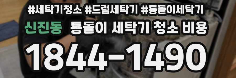 신진동 통돌이 세탁기 청소 비용