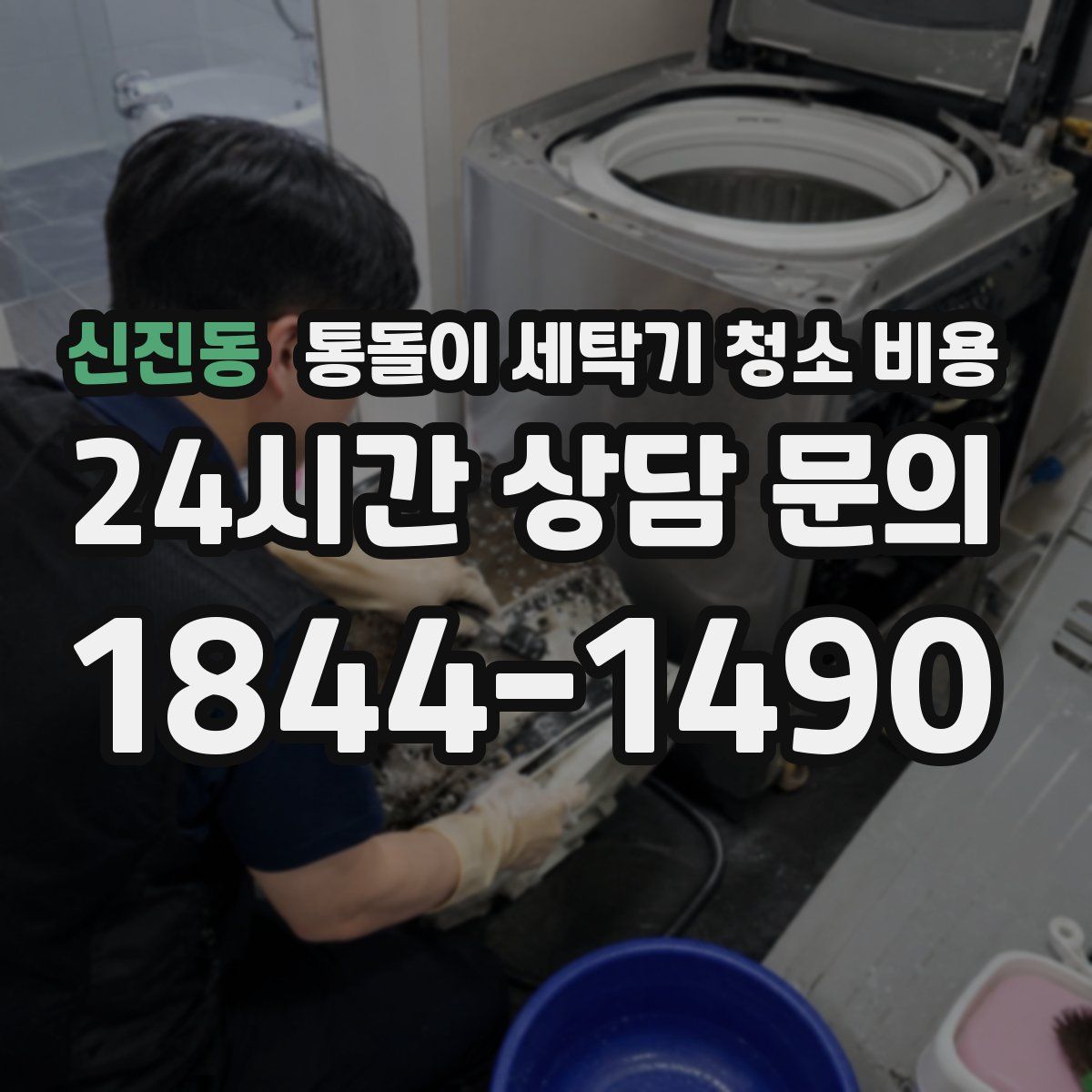 신진동 통돌이 세탁기 청소 비용