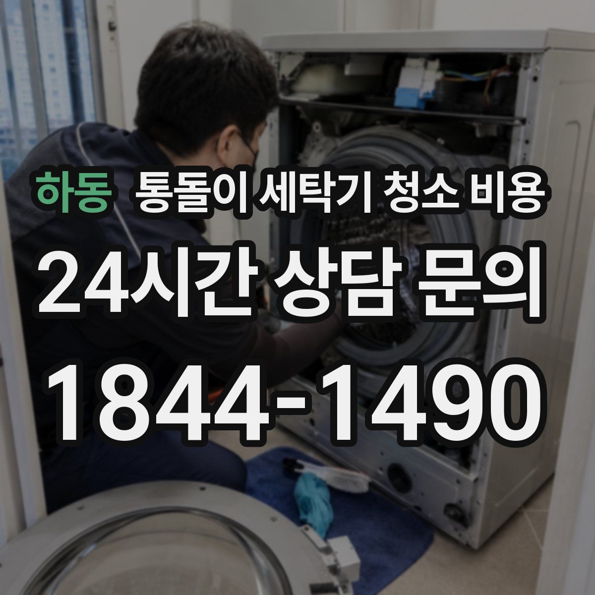 하동 통돌이 세탁기 청소 비용