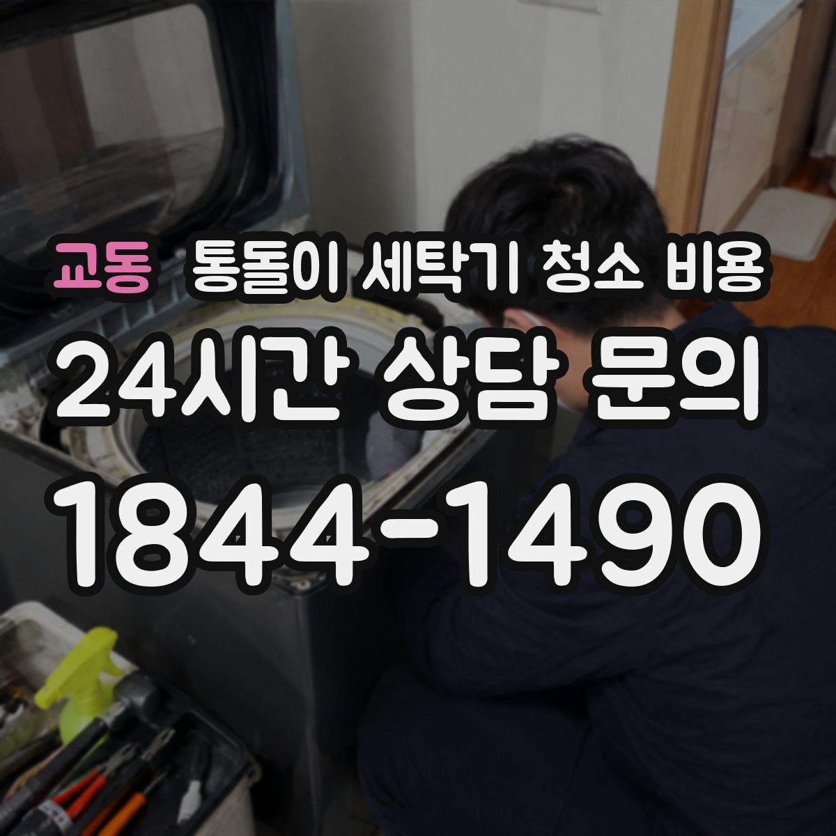교동 통돌이 세탁기 청소 비용