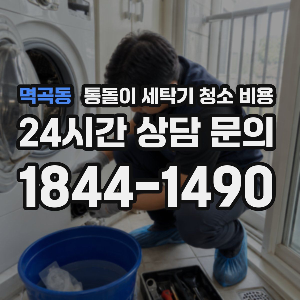 멱곡동 통돌이 세탁기 청소 비용