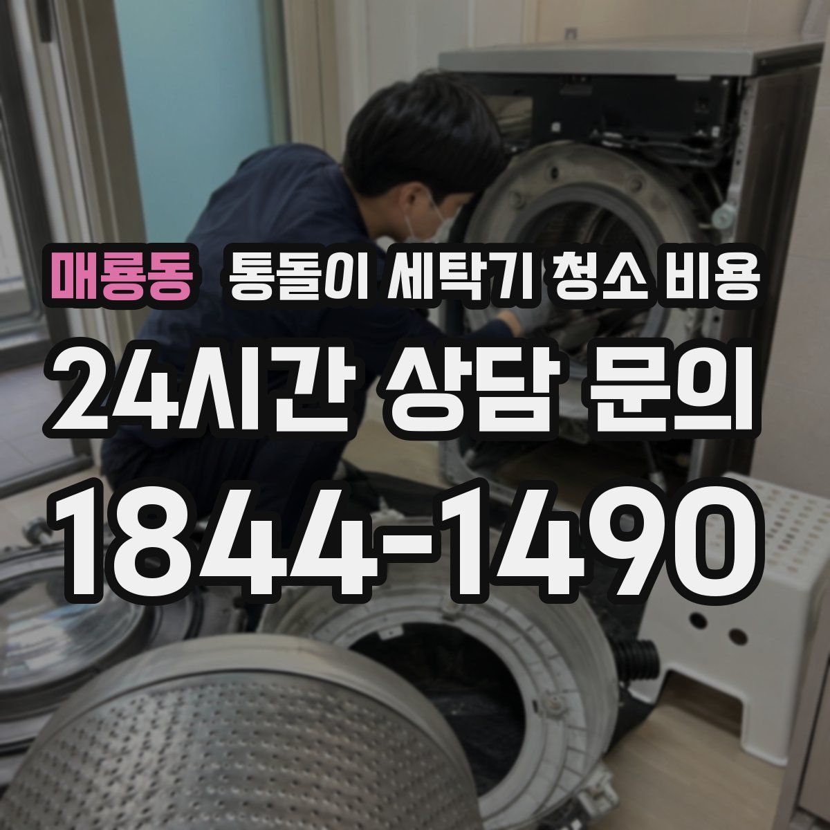 매룡동 통돌이 세탁기 청소 비용