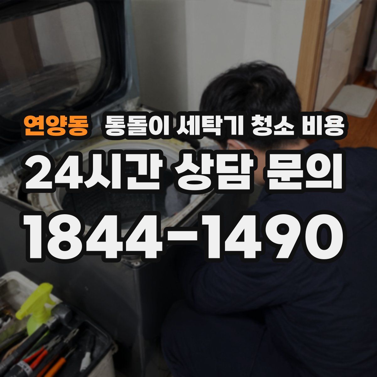 연양동 통돌이 세탁기 청소 비용