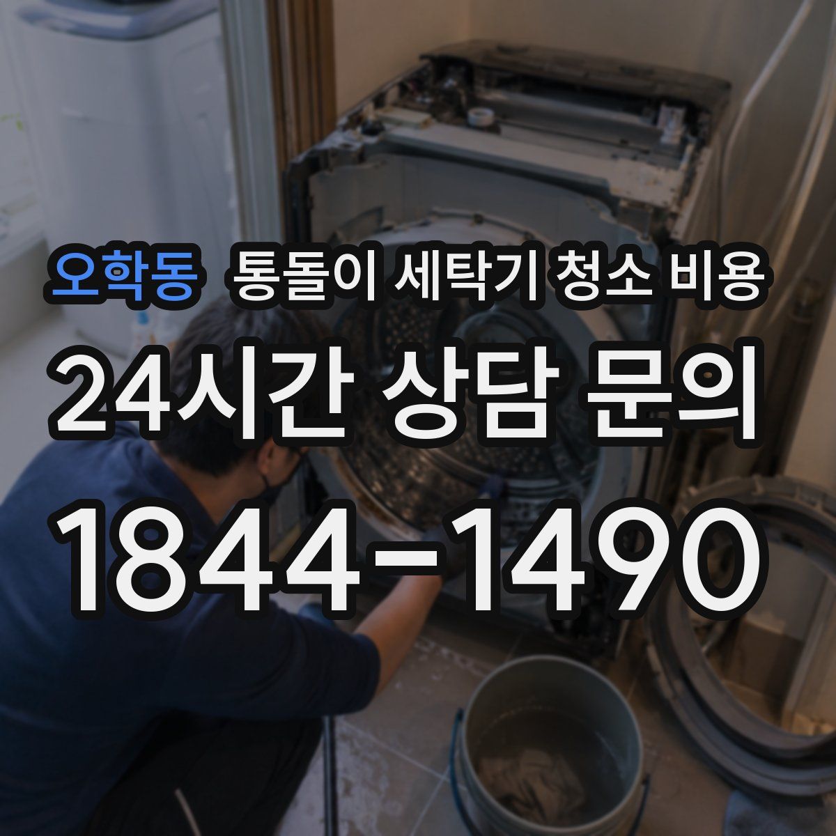 오학동 통돌이 세탁기 청소 비용