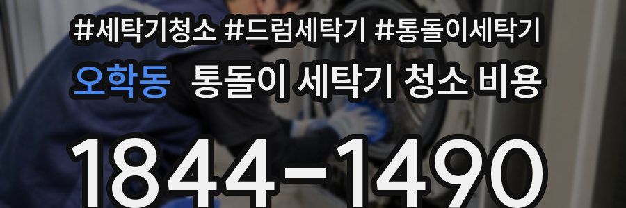 오학동 통돌이 세탁기 청소 비용