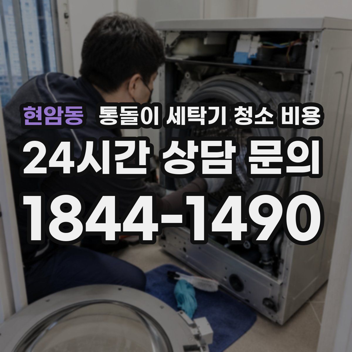 현암동 통돌이 세탁기 청소 비용