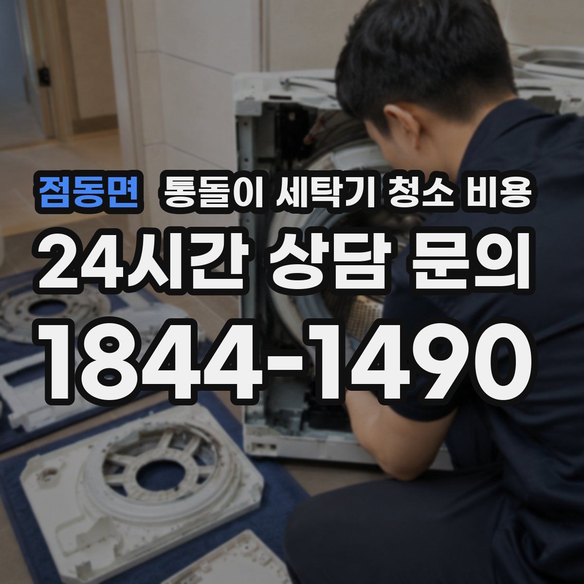 점동면 통돌이 세탁기 청소 비용