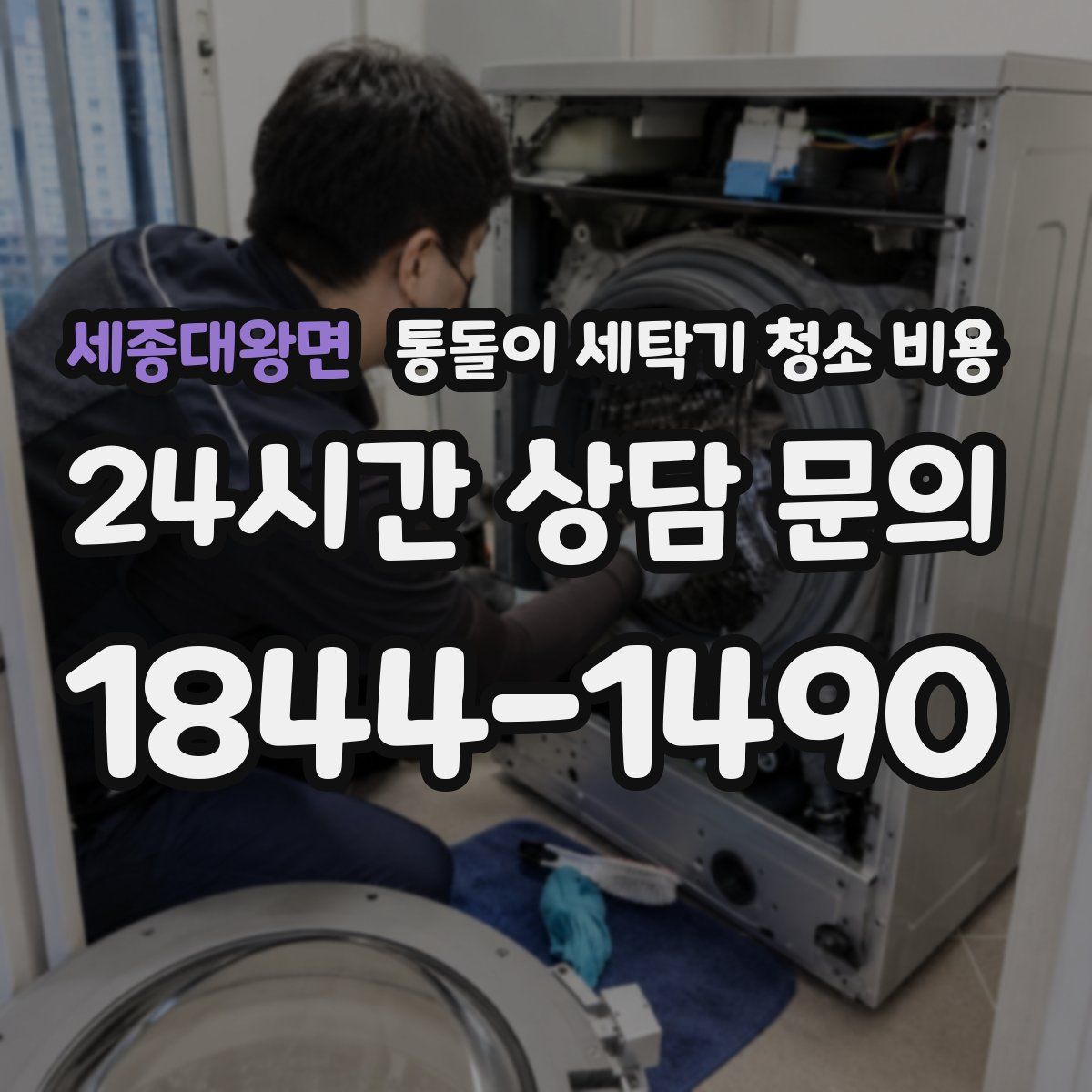 세종대왕면 통돌이 세탁기 청소 비용