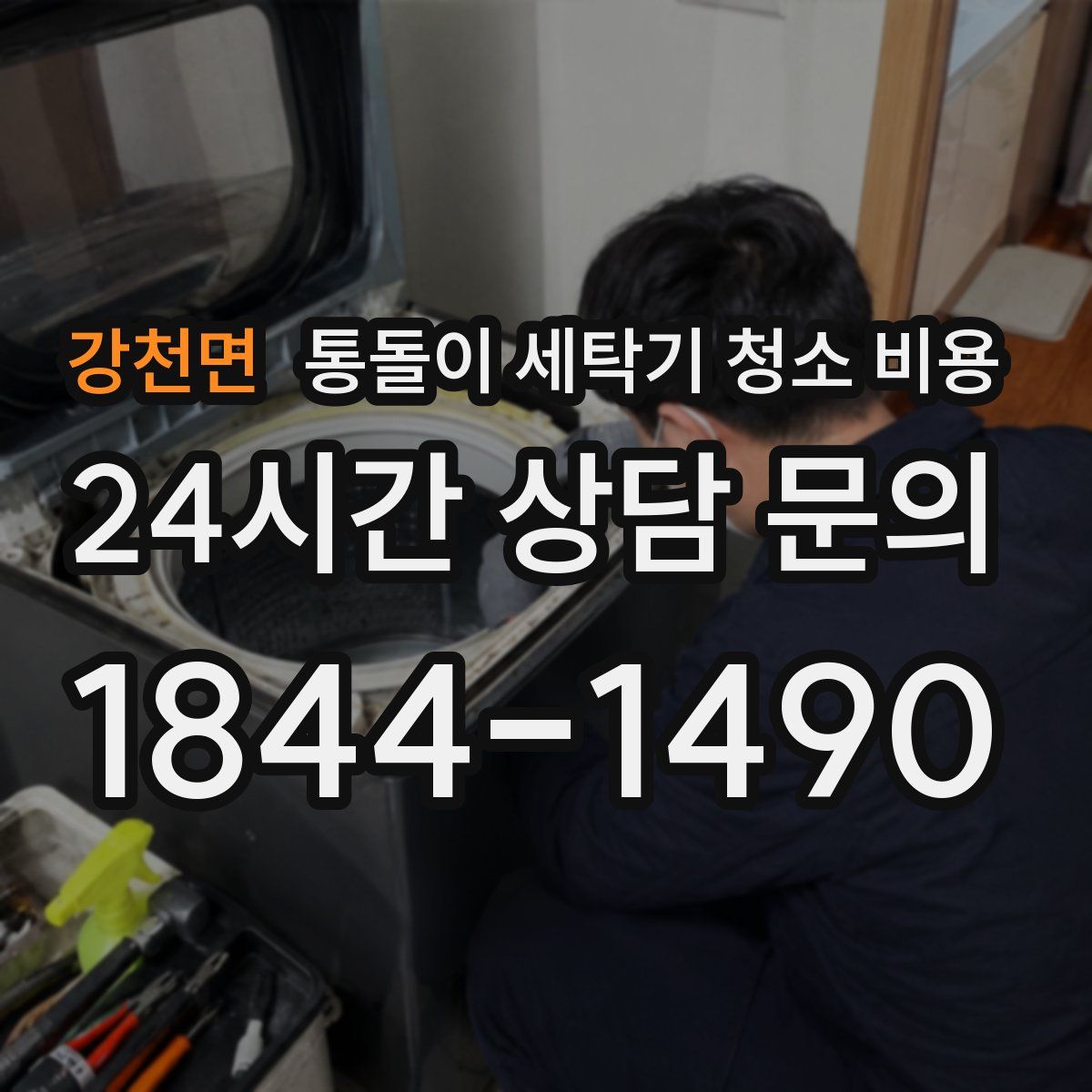 강천면 통돌이 세탁기 청소 비용