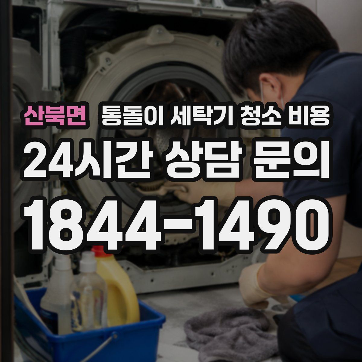 산북면 통돌이 세탁기 청소 비용