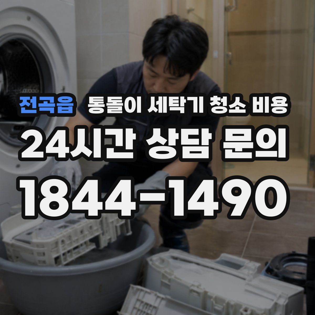 전곡읍 통돌이 세탁기 청소 비용