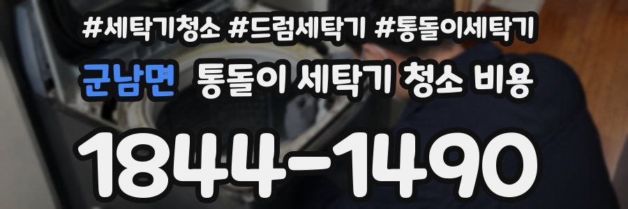 군남면 통돌이 세탁기 청소 비용