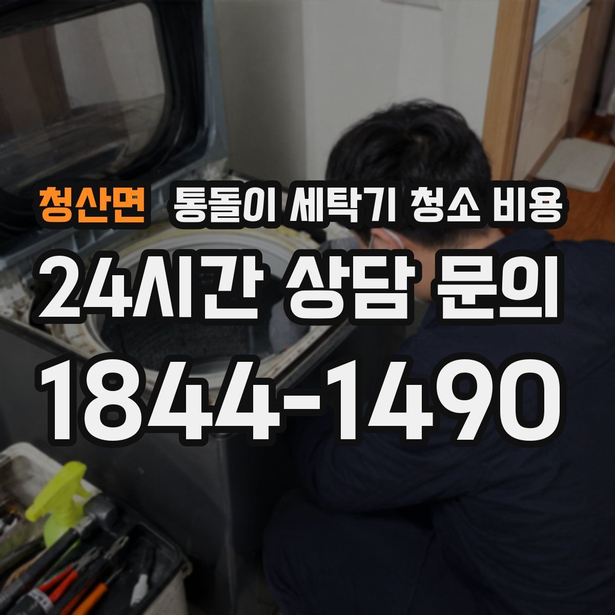 청산면 통돌이 세탁기 청소 비용