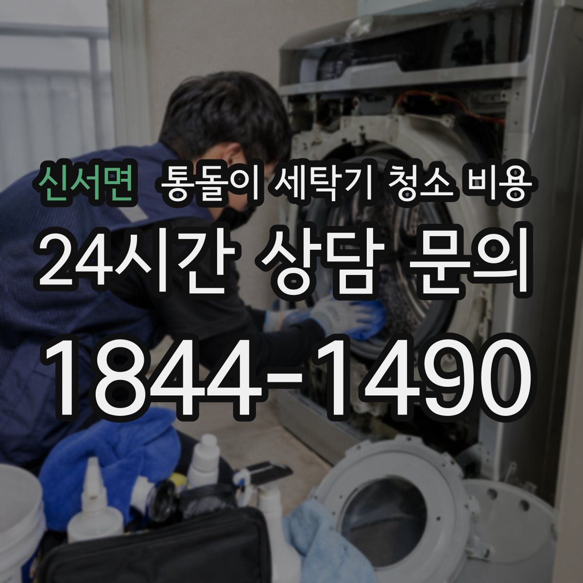 신서면 통돌이 세탁기 청소 비용