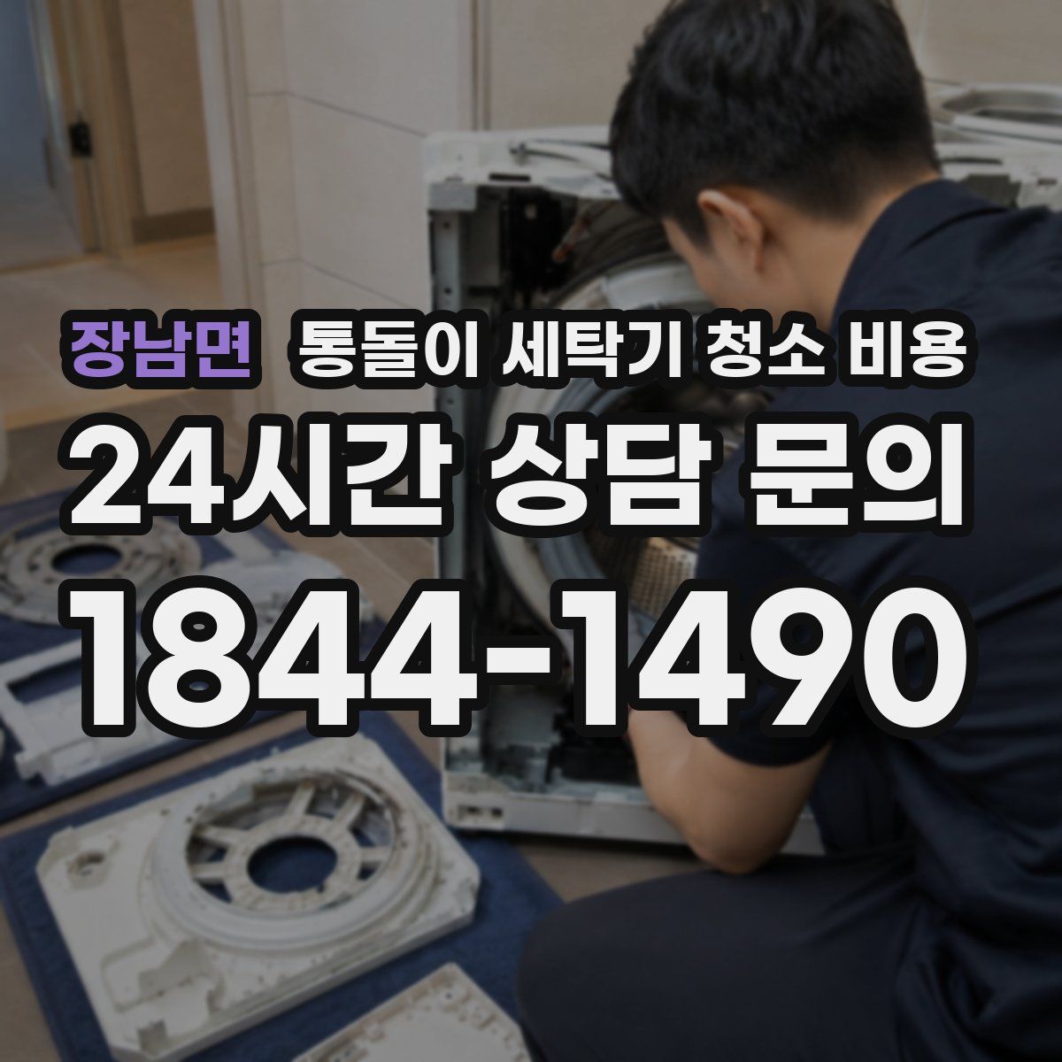 장남면 통돌이 세탁기 청소 비용