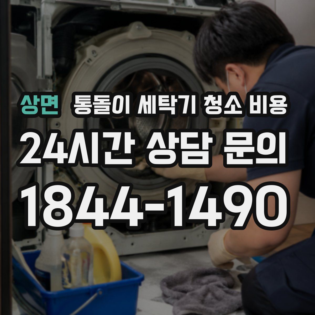 상면 통돌이 세탁기 청소 비용