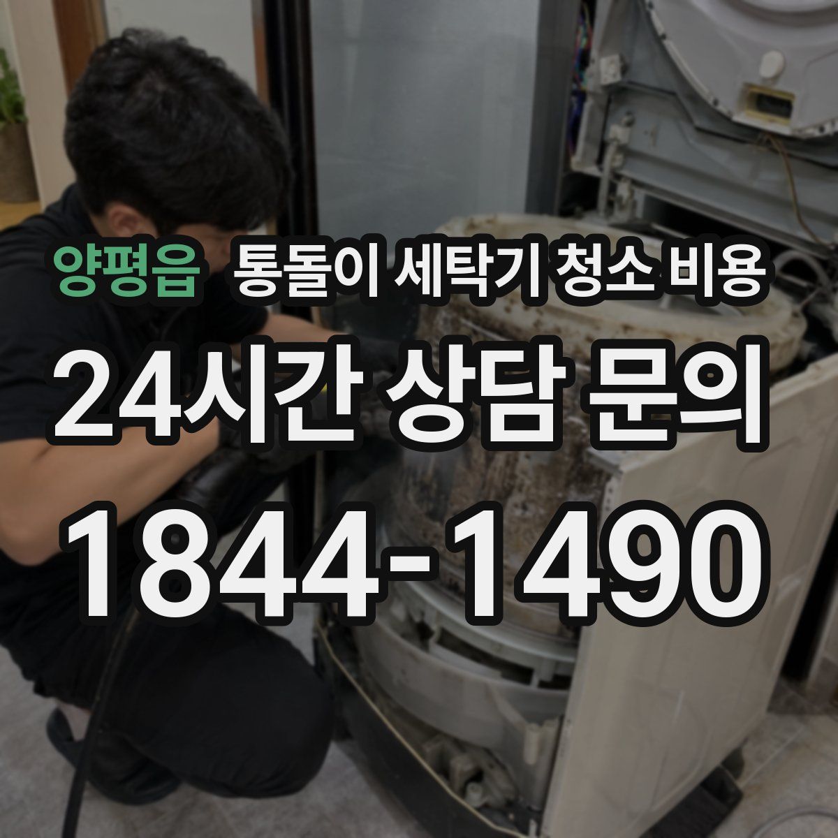 양평읍 통돌이 세탁기 청소 비용