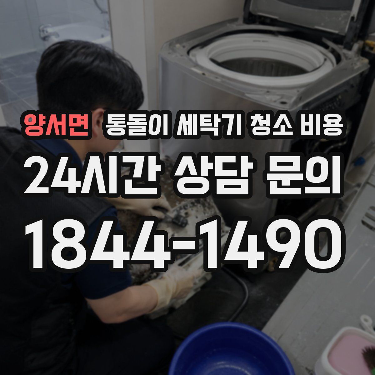 양서면 통돌이 세탁기 청소 비용