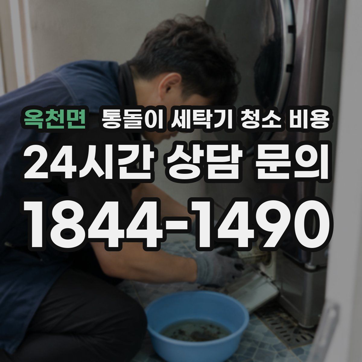 옥천면 통돌이 세탁기 청소 비용