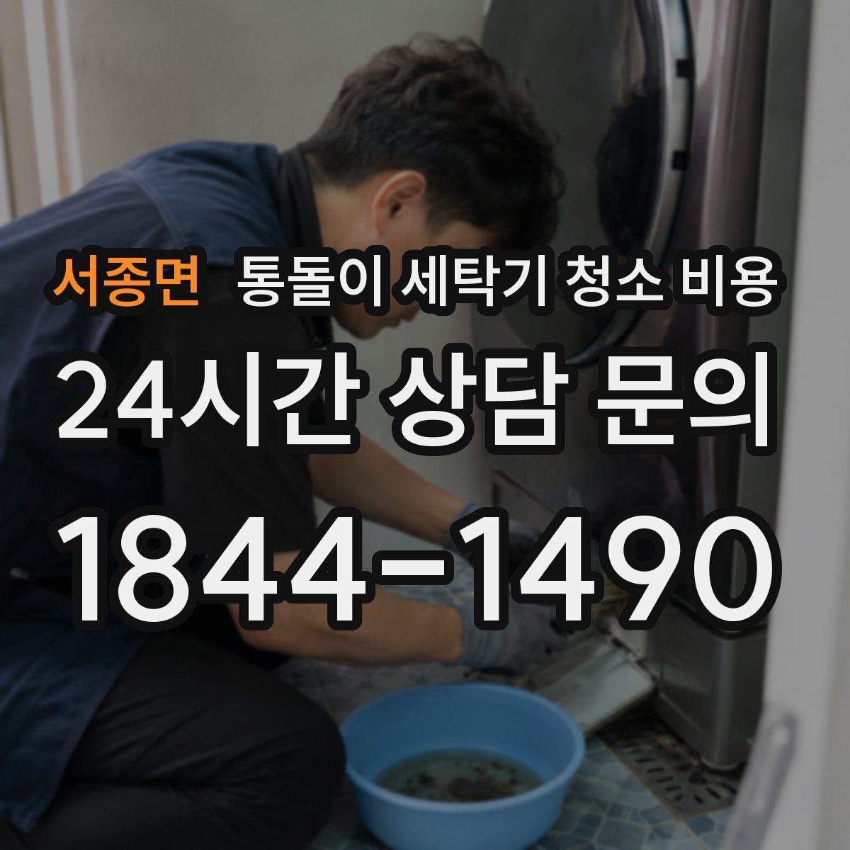 서종면 통돌이 세탁기 청소 비용