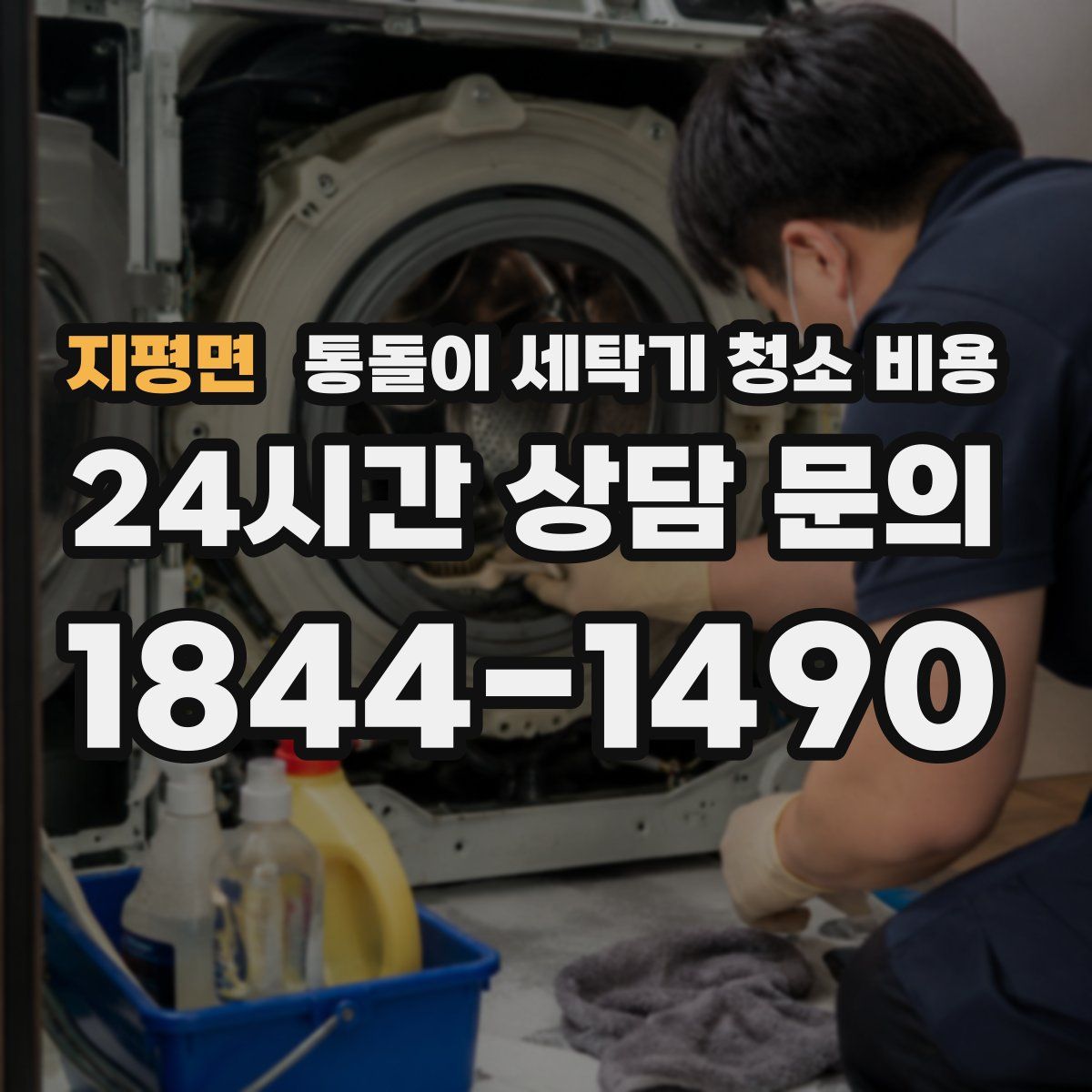 지평면 통돌이 세탁기 청소 비용
