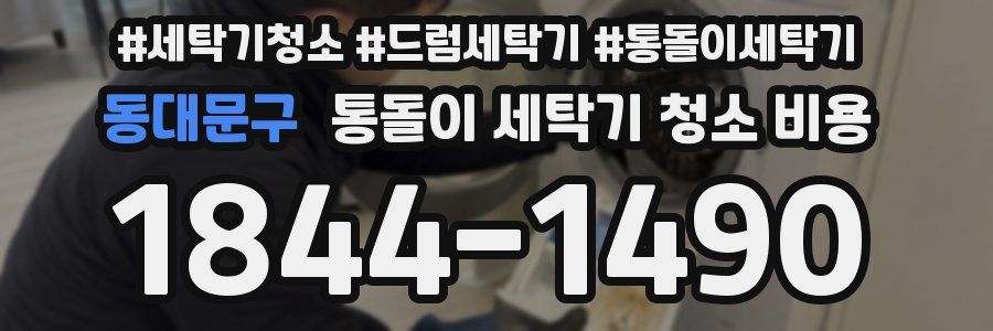 동대문구 통돌이 세탁기 청소 비용