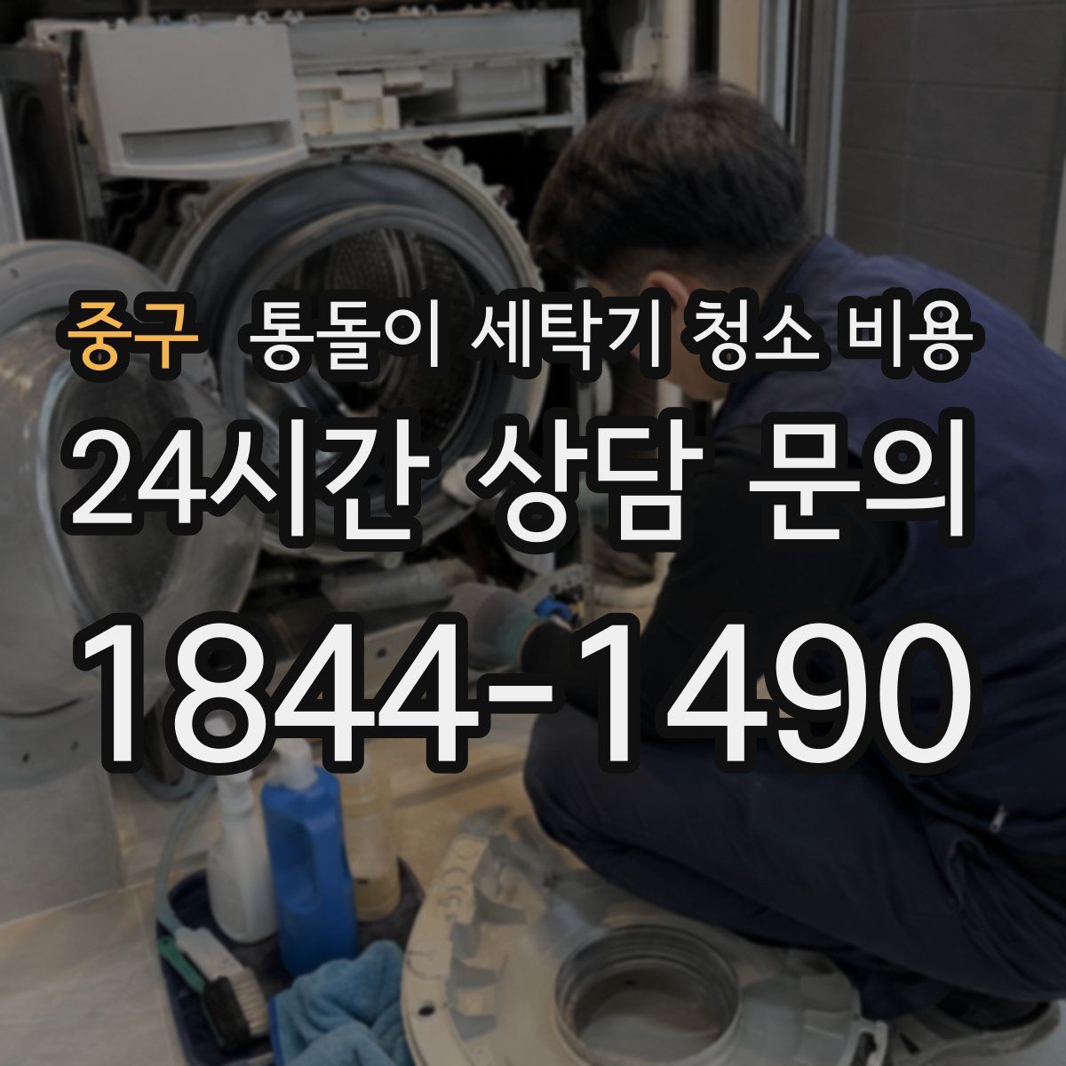 중구 통돌이 세탁기 청소 비용