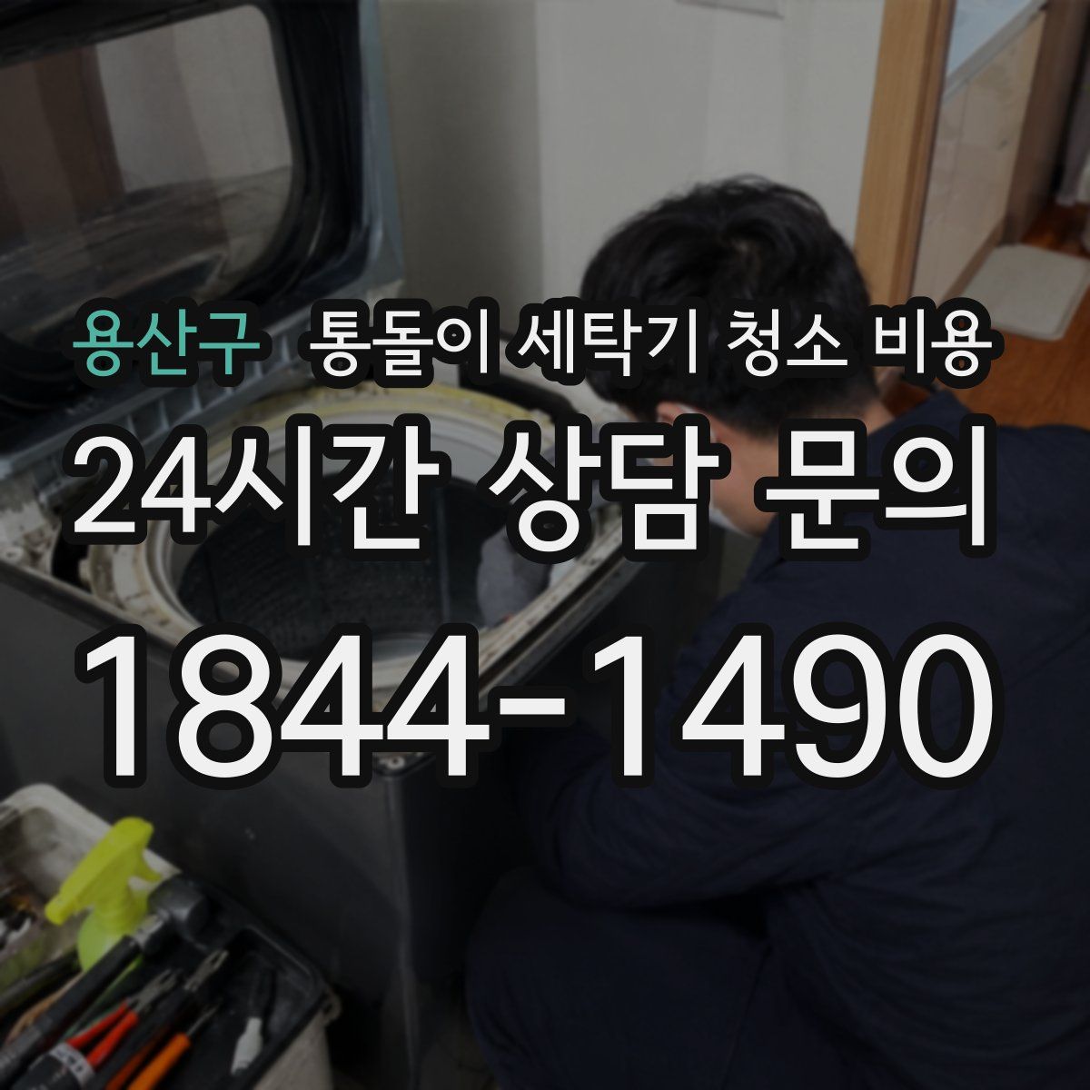 용산구 통돌이 세탁기 청소 비용