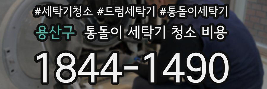용산구 통돌이 세탁기 청소 비용