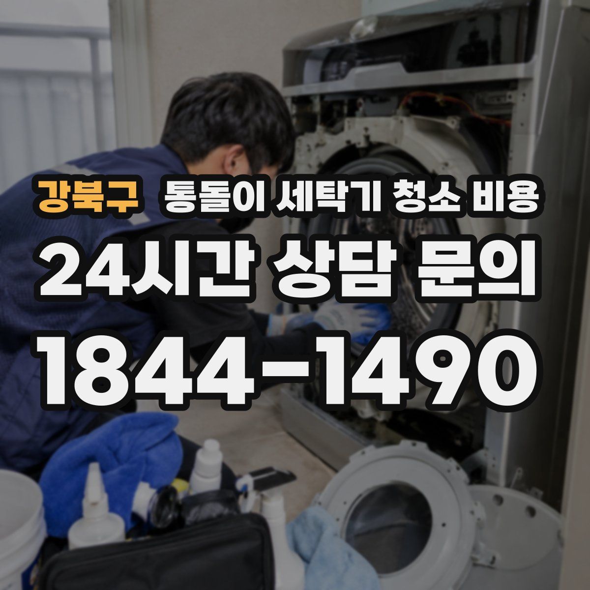 강북구 통돌이 세탁기 청소 비용
