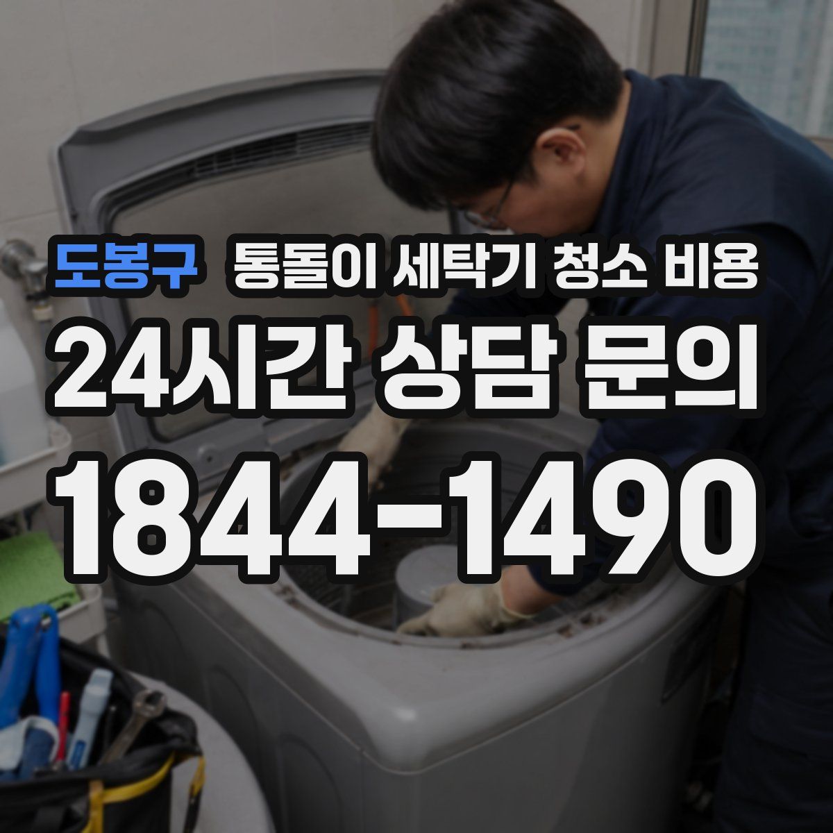 도봉구 통돌이 세탁기 청소 비용