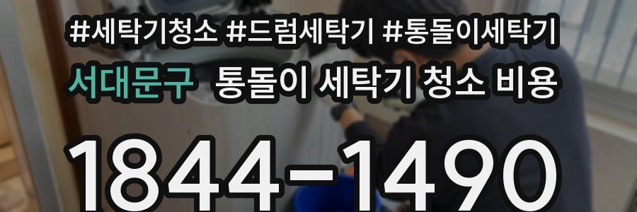 서대문구 통돌이 세탁기 청소 비용