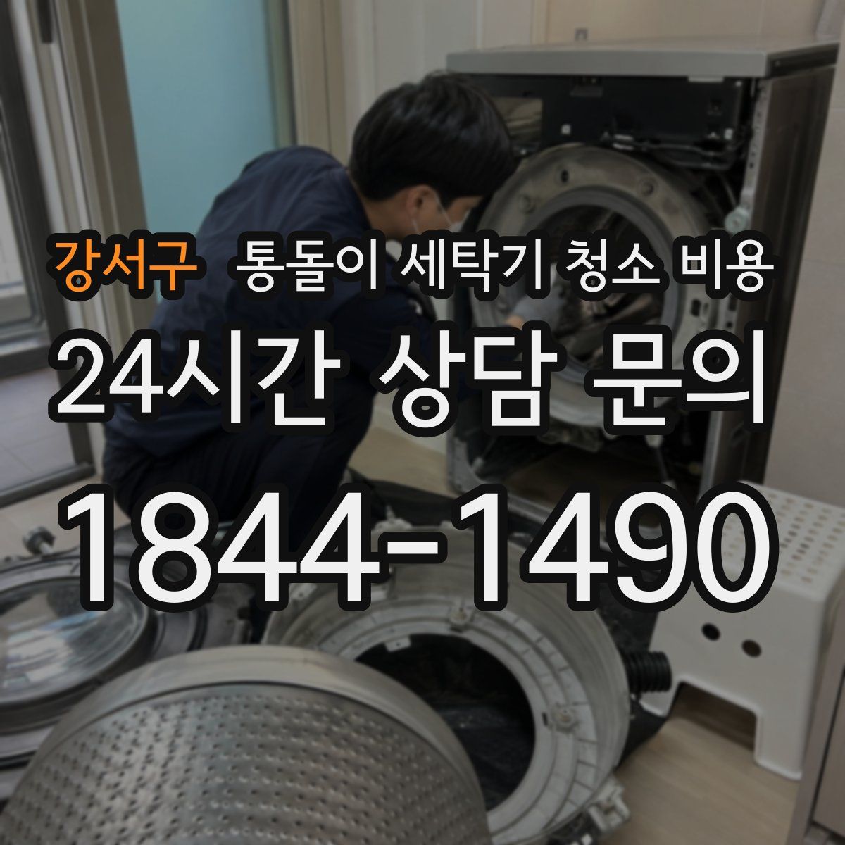 강서구 통돌이 세탁기 청소 비용
