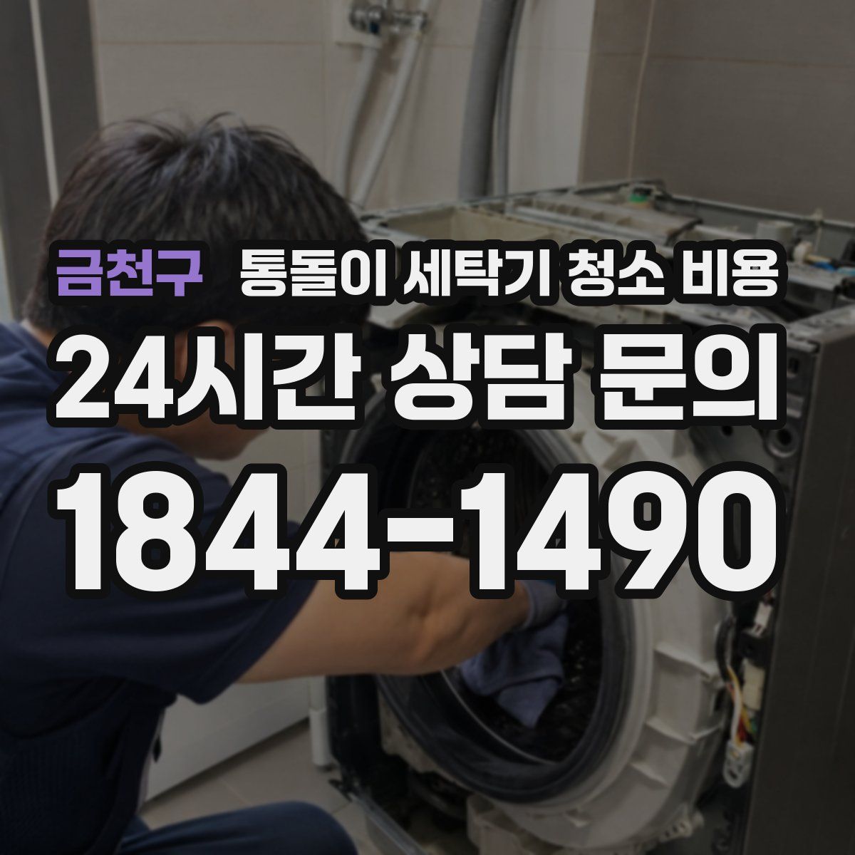 금천구 통돌이 세탁기 청소 비용