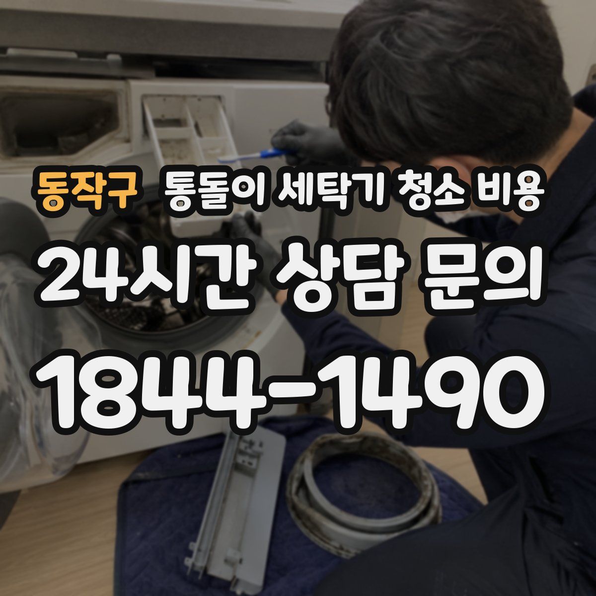 동작구 통돌이 세탁기 청소 비용