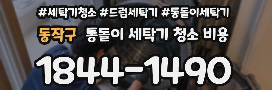 동작구 통돌이 세탁기 청소 비용