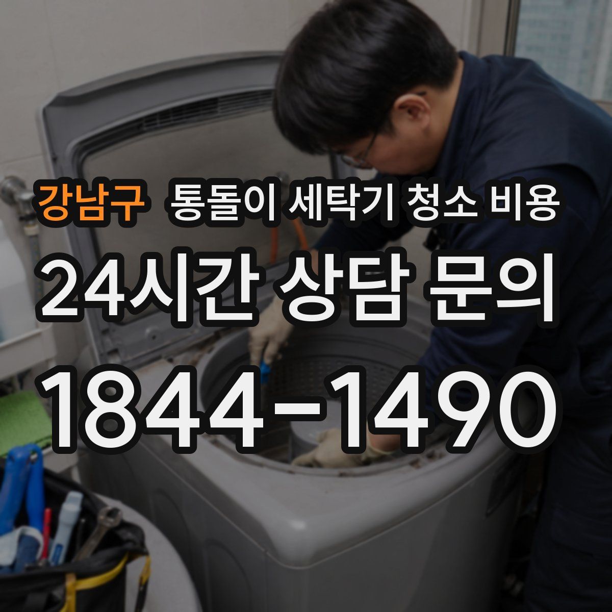 강남구 통돌이 세탁기 청소 비용