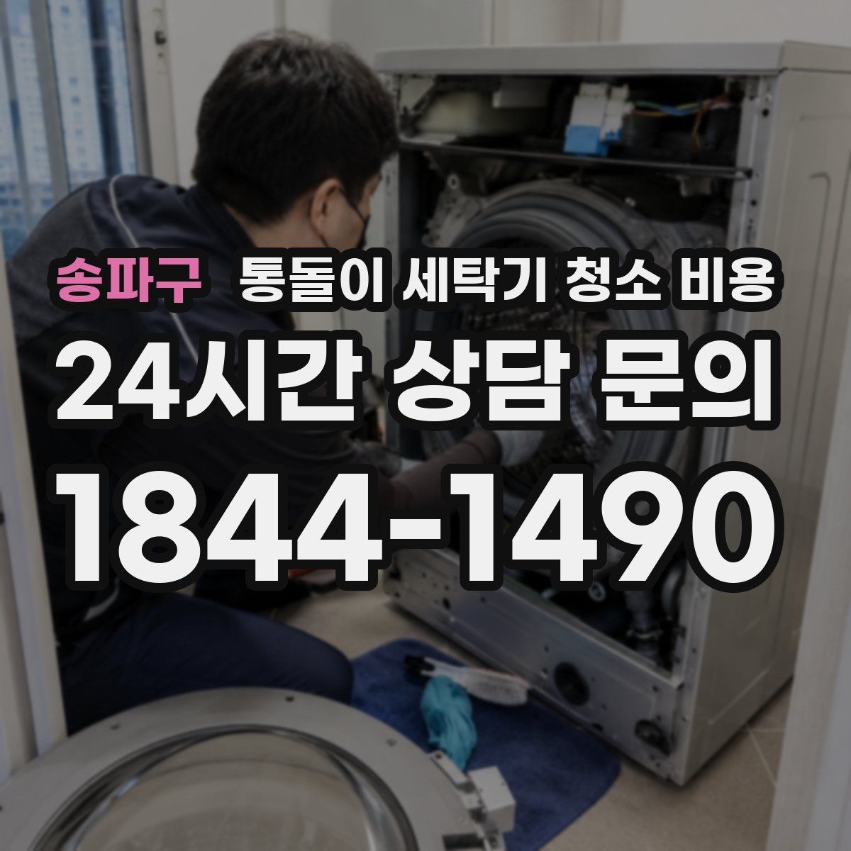 송파구 통돌이 세탁기 청소 비용