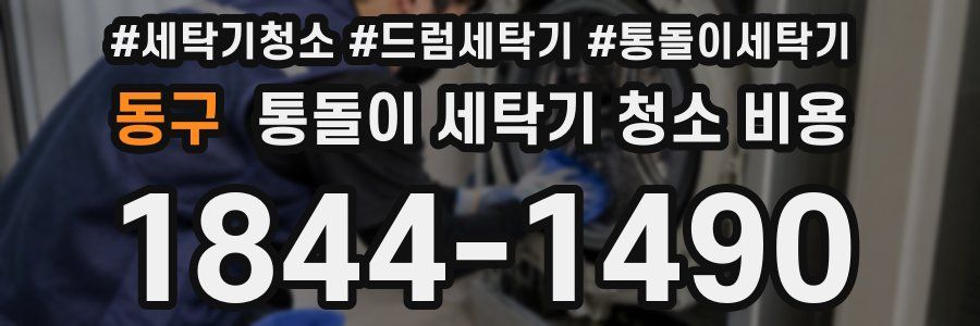 동구 통돌이 세탁기 청소 비용